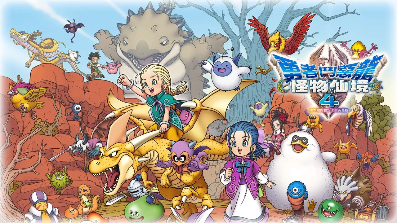 勇者斗恶龙怪物仙境4：枯木国的碧安卡与芙萝拉丨DRAGON QUEST MONSTERS: The Withered World